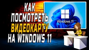 Как посмотреть видеокарту на windows 11