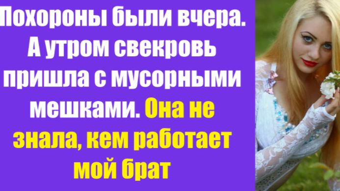 Истории из жизни | Аудио рассказы | Похороны были вчера. А утром свекровь пришла | Жизненные истории смотреть онлайн
