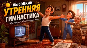 «Утренняя гимнастика» - Пластилиновый 3D мультфильм по песне В.С.Высоцкого