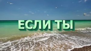 ЕСЛИ ТЫ... Стихи. Ната Толина, муз. Ш. Фингеров, вокал. Л. Великанова, звук. А. Макалиш, монтаж. Е.