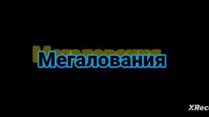 Мой трек