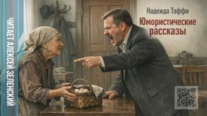 Надежда Тэффи  «Юмористические рассказы»  читает Алексей Зеленский