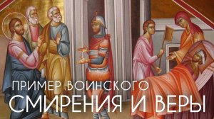 Пример воинского смирения и веры. Прот. Андрей Овчинников.