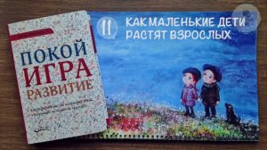 11.Дебора Макнамара. Покой, игра, развитие. 11 глава - Как маленькие дети растят взрослых.