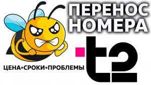 Перенос номера из Билайн в Т2 (Tele2) / Цены // Сроки /// Трудности