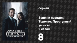 Закон и порядок Торонто: Преступный умысел 2 сезон 8 серия «Канадская мечта» (сериал, 2025)