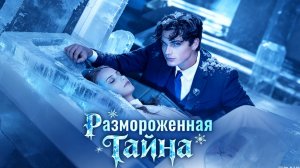 Размороженная тайна