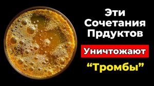 Эти Продукты Разжижают Тромбы! Если использовать их вместе!