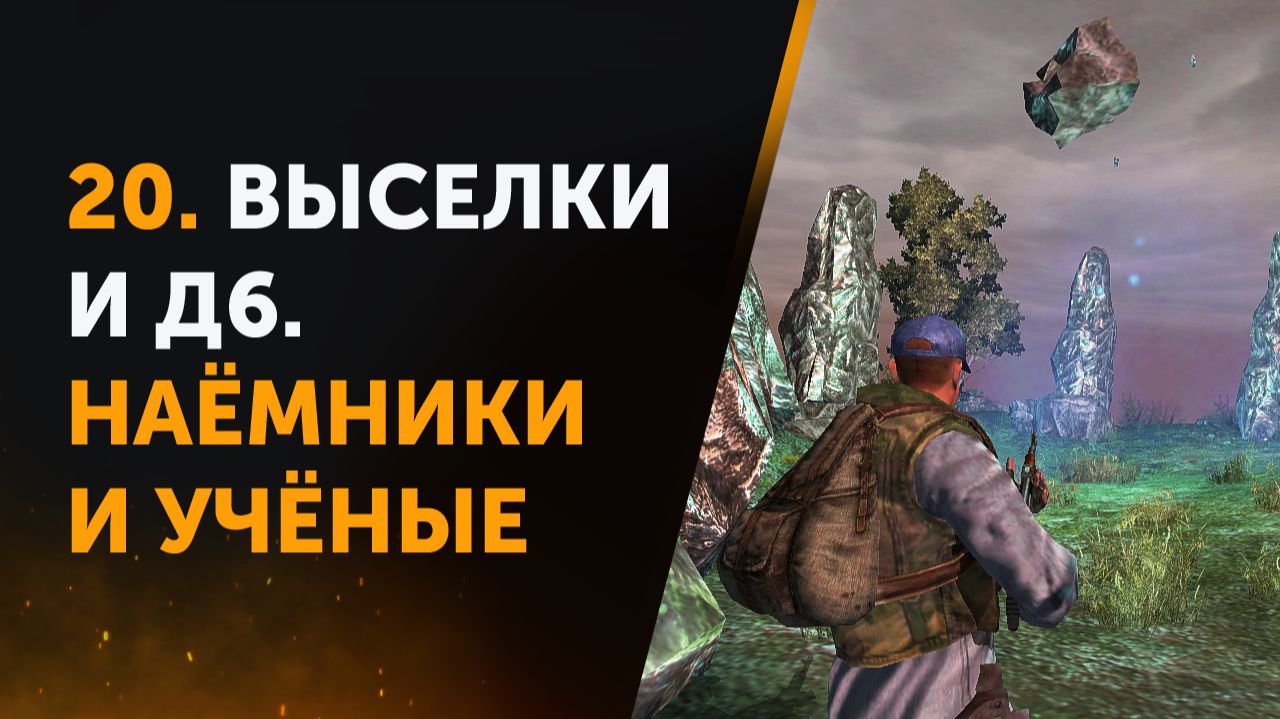 20. Anomaly Zone Renovation. Выселки и Д6. Наёмники и Учёные смотреть онлайн