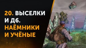 20. Anomaly Zone Renovation. Выселки и Д6. Наёмники и Учёные