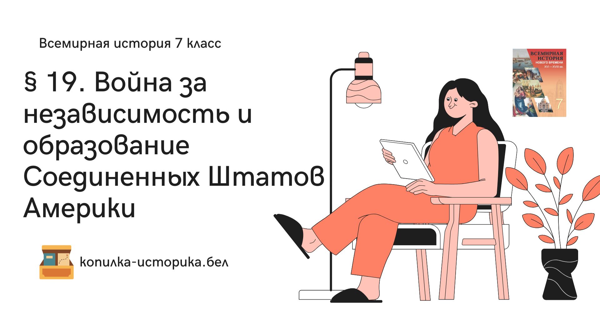 § 19. Война за независимость и образование Соединенных Штатов Америки