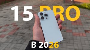 СТОИТ ЛИ БРАТЬ АЙФОН 15 ПРО В 2026 ГОДУ #iPhone15Pro #iPhone2026 #Айфон #Apple