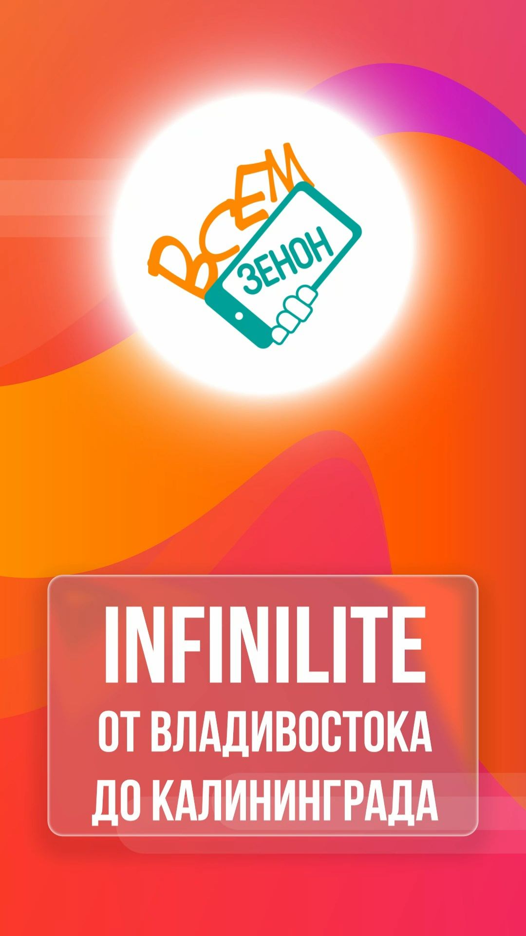 INFINILITE от Владивостока до Калининграда смотреть онлайн