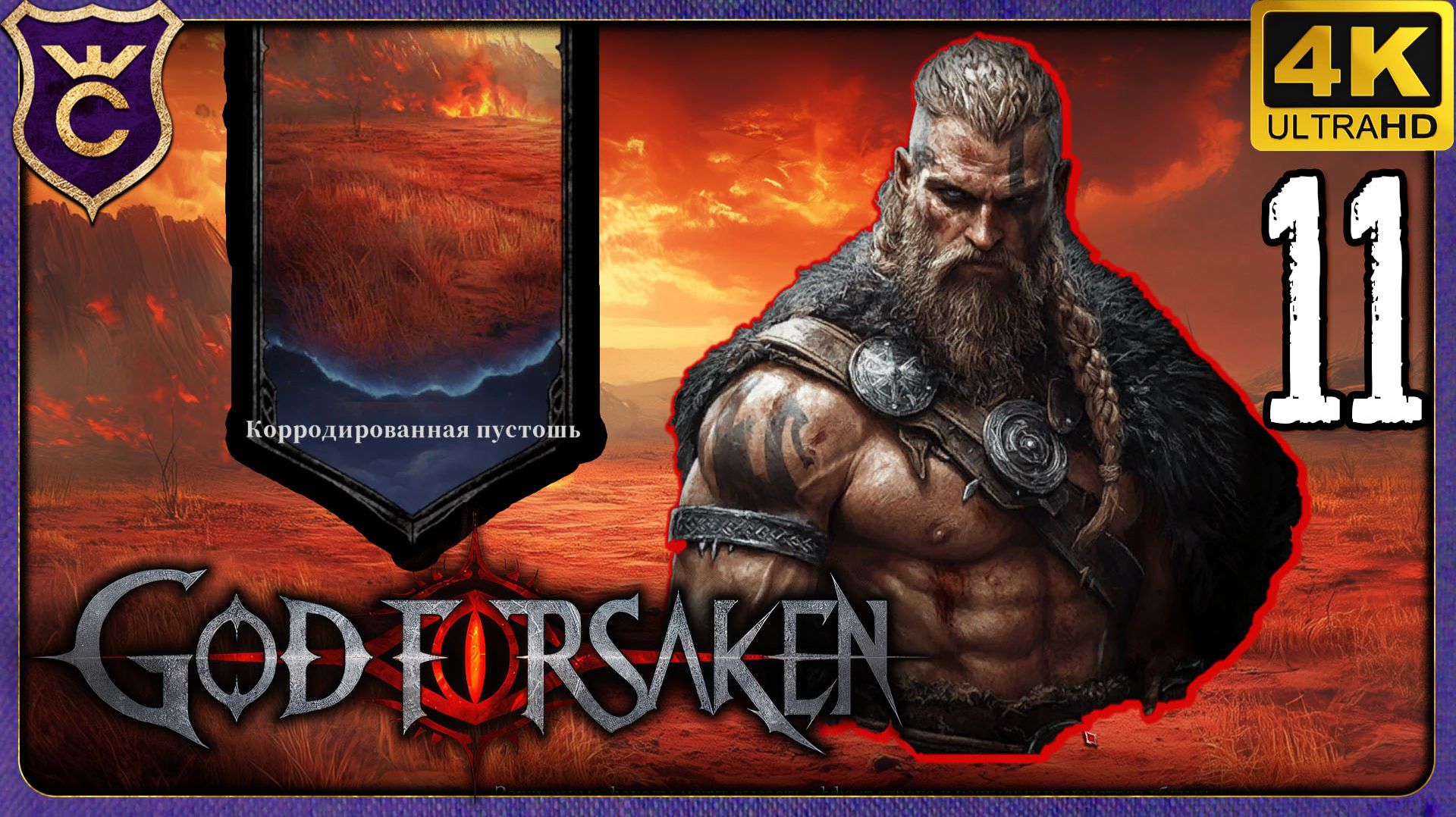 ВАРВАР ЛЕГКО ПРОШЁЛ КОРРОДИРОВАННУЮ ПУСТОШЬ! 11 GOD FORSAKEN Релиз