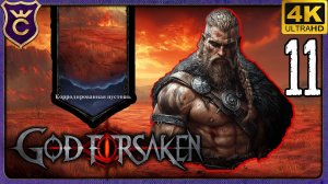 ВАРВАР ЛЕГКО ПРОШЁЛ КОРРОДИРОВАННУЮ ПУСТОШЬ! 11 GOD FORSAKEN Релиз