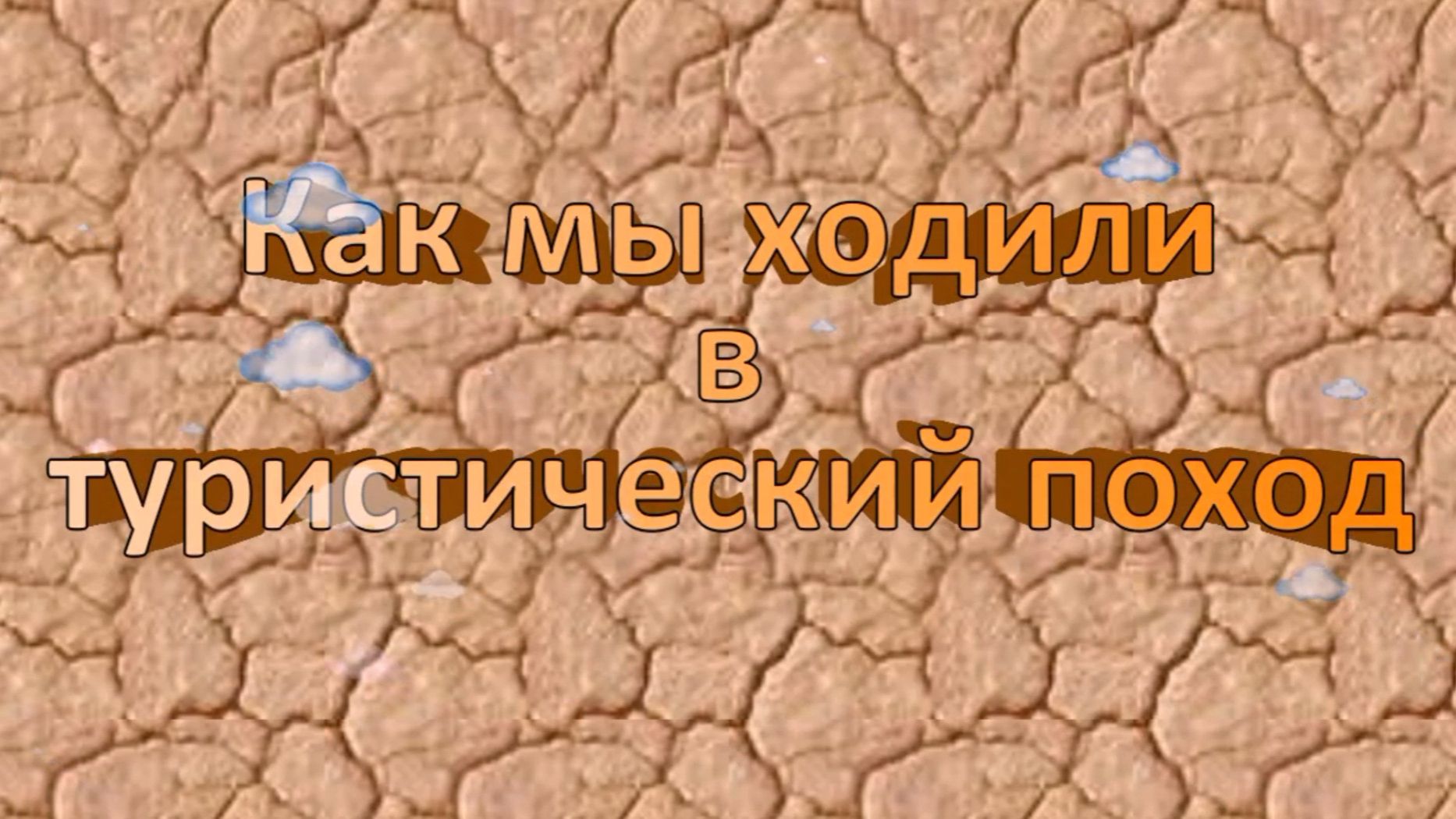Турслёт