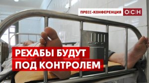 Рехабы будут под контролем