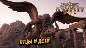 ОТЦЫ И ДЕТИ ➤ Assassin's Creed Odyssey #38