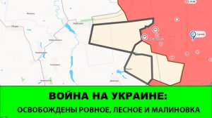 01.07 Война на Украине: Ударное завершение месяца. Освобождены Лесное, Ровное и Малиновка.