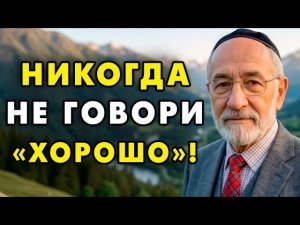У тебя спросили «Как твои дела?» — НЕ ГОВОРИ! Ты теряешь свою силу. Еврейская мудрость