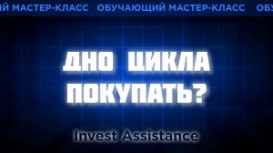 АКЦИИ НА ДНЕ ЦИКЛА: КАК КУПИТЬ РАЗВОРОТ И НЕ ПОПАСТЬ В ЛОВУШКУ?