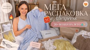 МОИ НАХОДКИ НА ЛЕТО С ALIEXPRESS! ДОСТУПНАЯ МОДА ИЛИ РАЗОЧАРОВАНИЕ? РАСПАКОВКА И ПРИМЕРКА