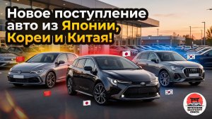 Авто под заказ из Японии, Кореи и Китая 2026 | Свежее поступление