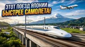 Новый поезд Японии быстрее самолёта!