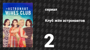 Клуб жён астронавтов 2 серия «Протокол» (сериал, 2015)