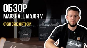 Обзор Marshall Major 5. Сравнение с Major 4 | СТОИТ ЛИ ОБНОВЛЯТЬСЯ?