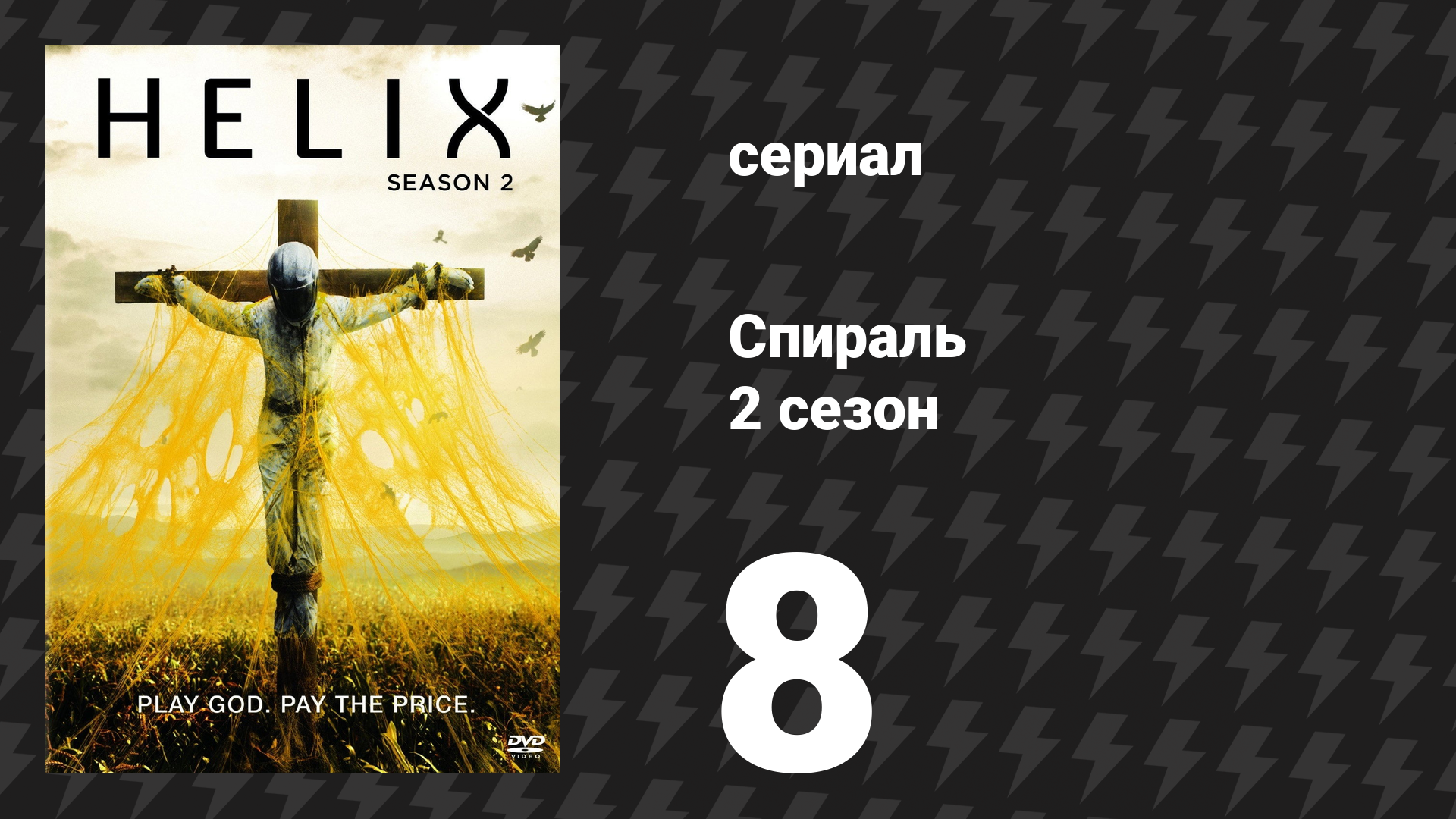 Спираль (Геном) 2 сезон 8 серия «Иди с миром» (сериал, 2015)