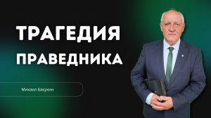 Проповедь  - Трагедия праведника - Михаил Бакухин