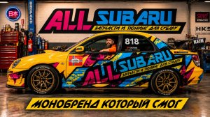 Монобренд, который смог: как All Subaru построили культовый бизнес на запчастях Subaru