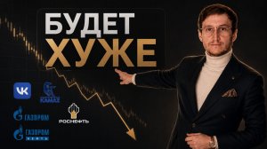 ДАЛЬШЕ БУДЕТ ХУЖЕ. Акции росрынка Вконтакте, Полюс, акции Самолёт, Роснефть, Газпром, газпромнефть