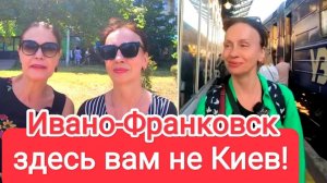 (Жизненные заметки)ЗДЕСЬ ВАМ НЕ КИЕВ. Поездка в Ивано-Франковск. Возвращение в Опасный Киев.