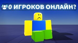 ☠️ Эти роблокс игры УМИРАЮТ