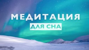 Медитация для сна 10 минут # Очиститься от негатива, снять напряжение и стресс