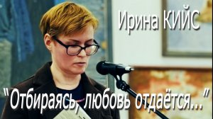 Ирина Кийс - «Отбираясь, любовь отдаётся...»