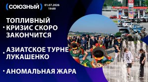 Топливный кризис скоро закончится / Азиатское турне Лукашенко / Аномальная жара