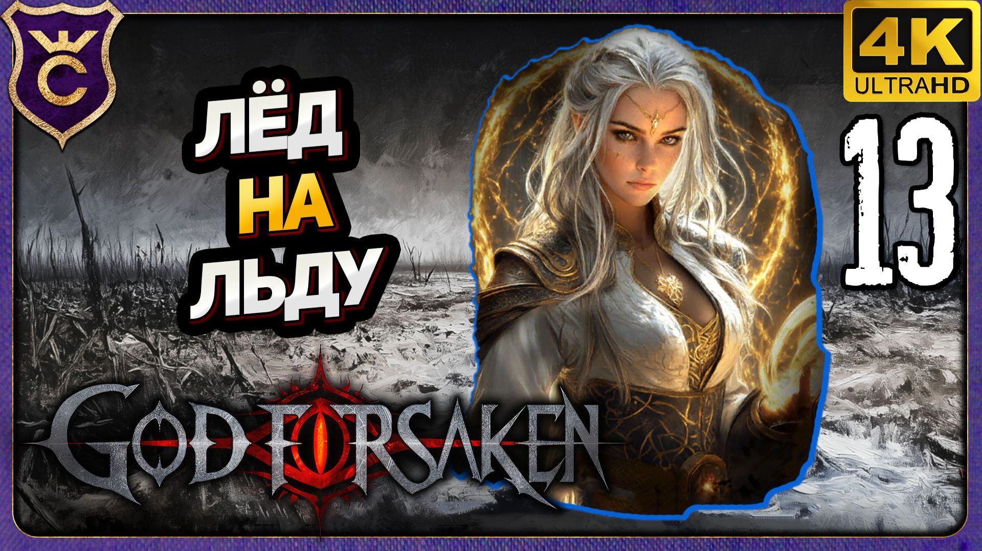 ЛЕДЯНАЯ ВЕДЬМА НА ЛЕДЯНОЙ ЛОКАЦИИ! 13 GOD FORSAKEN Релиз