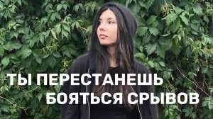 Ты боишься срыва потому что забыл кто ты. Фрагмент платного эфира.
