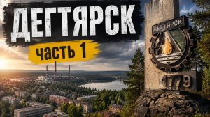 Дегтярск часть 1
