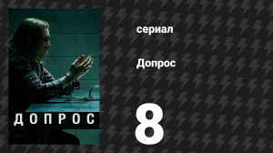 Допрос 8 серия «Частный детектив Чарли Шеннон против Эрика Фишера, 1996» (сериал, 2020)