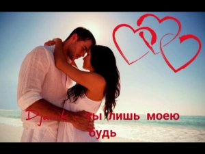 Djarik - ты лишь моею будь ( Красивая песня о любви)
