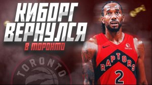 КАВАЙ ЛЕНАРД ВОЗВРАЩАЕТСЯ В ТОРОНТО! ПЕРВЫЕ МЫСЛИ ОБ ОБМЕНЕ! #нба #кавая #торонто