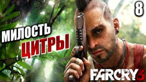 МИЛОСТЬ ЦИТРЫ | Far Cry 3 / Фар Край 3 | #8