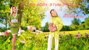 Затми всех этим летом с Wildberries✨🌺Распаковка №84