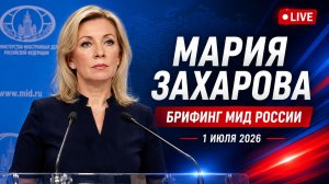 Мария Захарова LIVE | Брифинг МИД России 1 июля 2026 | Прямая трансляция