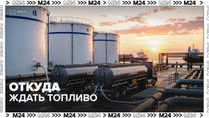 Новые маршруты топлива — Москва 24 | Контент