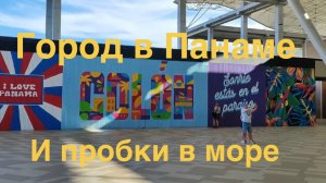 Колон - город в Панаме. Панамские пробки на воде.